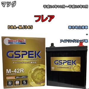 バッテリー デルコア GSPEK マツダ フレア DBA-MJ34S - M-42R