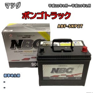 バッテリー NBC マツダ ボンゴトラック ABF-SKP2T - NBC90D26L