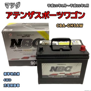 バッテリー NBC マツダ アテンザスポーツワゴン CBA-GH5AW 4WD NBC90D26L