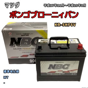 バッテリー NBC マツダ ボンゴブローニィバン KR-SKF6V MT NBC90D26L