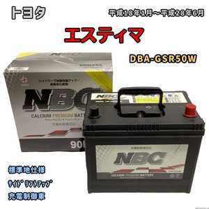 バッテリー NBC トヨタ エスティマ DBA-GSR50W サイドリフトアップ NBC90D26L