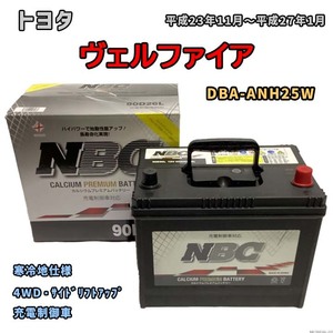 バッテリー NBC トヨタ ヴェルファイア DBA-ANH25W 4WD・サイドリフトアップ NBC90D26L