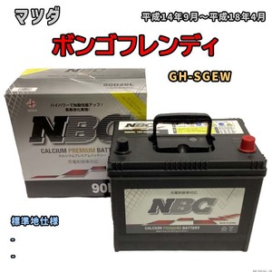 バッテリー NBC マツダ ボンゴフレンディ GH-SGEW - NBC90D26L