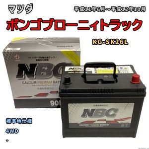 バッテリー NBC マツダ ボンゴブローニィトラック KG-SK26L 4WD NBC90D26L