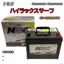 バッテリー NBC トヨタ ハイラックスサーフ GF-RZN180W - NBC90D26L_画像1