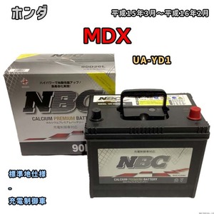 バッテリー NBC ホンダ ＭＤＸ UA-YD1 - NBC90D26L