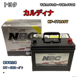 バッテリー NBC トヨタ カルディナ KF-CT199V MT・4WD・バン NBC90D26L