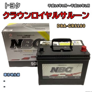 バッテリー NBC トヨタ クラウンロイヤルサルーン DBA-GRS180 - NBC90D26L