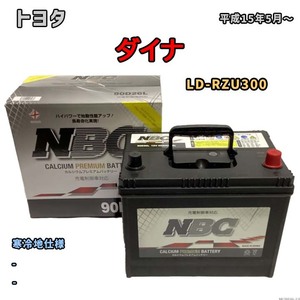 バッテリー NBC トヨタ ダイナ LD-RZU300 - NBC90D26L