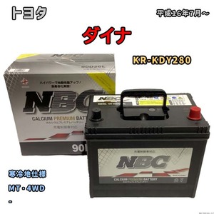 バッテリー NBC トヨタ ダイナ KR-KDY280 MT・4WD NBC90D26L