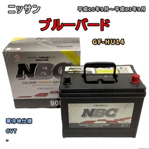 バッテリー NBC ニッサン ブルーバード GF-HU14 CVT NBC90D26L