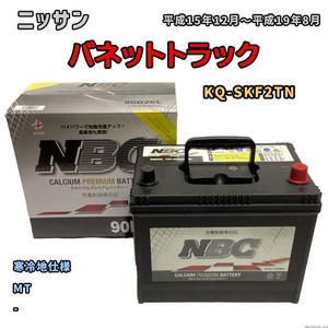 バッテリー NBC ニッサン バネットトラック KQ-SKF2TN MT NBC90D26L