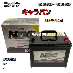 バッテリー NBC ニッサン キャラバン GE-VPE24 AT NBC90D26L