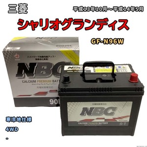 バッテリー NBC 三菱 シャリオグランディス GF-N96W 4WD NBC90D26L