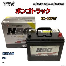 バッテリー NBC マツダ ボンゴトラック KR-SKF2T MT NBC90D26L_画像1