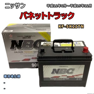 バッテリー NBC ニッサン バネットトラック KF-SK22TN - NBC90D26L