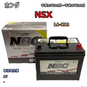 バッテリー NBC ホンダ ＮＳＸ LA-NA1 AT NBC90D26L