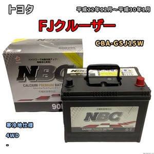 バッテリー NBC トヨタ ＦＪクルーザー CBA-GSJ15W 4WD NBC90D26L