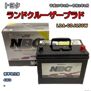 バッテリー NBC トヨタ ランドクルーザープラド LDA-GDJ150W 4WD NBC90D26L