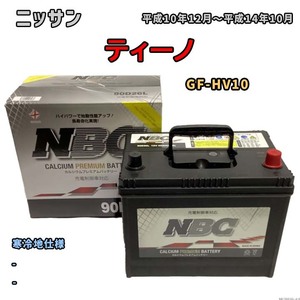 バッテリー NBC ニッサン ティーノ GF-HV10 - NBC90D26L