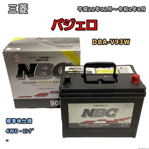 バッテリー NBC 三菱 パジェロ DBA-V93W 4WD・ロング NBC90D26L