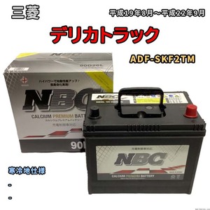バッテリー NBC 三菱 デリカトラック ADF-SKF2TM - NBC90D26L
