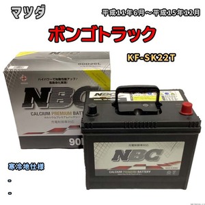 バッテリー NBC マツダ ボンゴトラック KF-SK22T - NBC90D26L