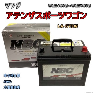 バッテリー NBC マツダ アテンザスポーツワゴン LA-GY3W 4WD NBC90D26L