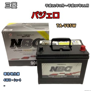 バッテリー NBC 三菱 パジェロ TA-V65W 4WD・ショート NBC90D26L