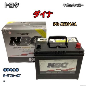 バッテリー NBC トヨタ ダイナ PB-XZU411 カーゴ2t・AT NBC90D26L