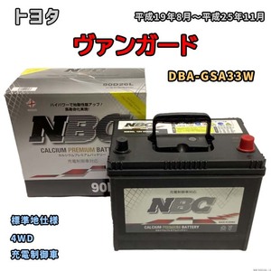 バッテリー NBC トヨタ ヴァンガード DBA-GSA33W 4WD NBC90D26L