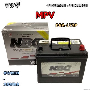 バッテリー NBC マツダ ＭＰＶ DBA-LY3P - NBC90D26L