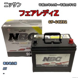  battery NBC Nissan Fairlady Z GF-GCZ32 AT NBC90D26L