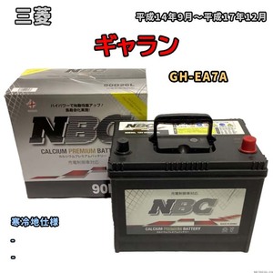 バッテリー NBC 三菱 ギャラン GH-EA7A - NBC90D26L