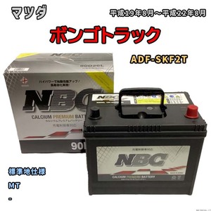 バッテリー NBC マツダ ボンゴトラック ADF-SKF2T MT NBC90D26L