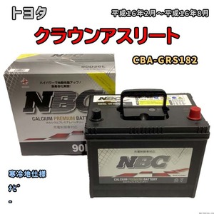 バッテリー NBC トヨタ クラウンアスリート CBA-GRS182 ナビ NBC90D26L