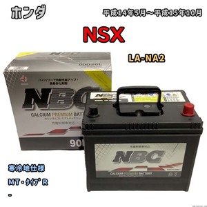 バッテリー NBC ホンダ ＮＳＸ LA-NA2 MT・タイプR NBC90D26L