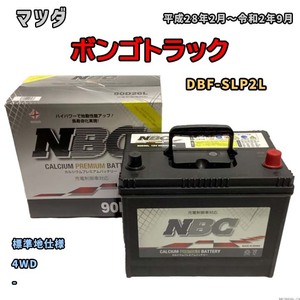 バッテリー NBC マツダ ボンゴトラック DBF-SLP2L 4WD NBC90D26L