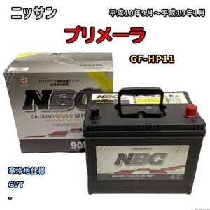 バッテリー NBC ニッサン プリメーラ GF-HP11 CVT NBC90D26L