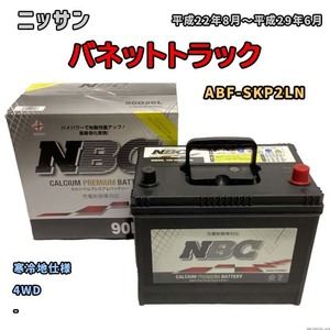 バッテリー NBC ニッサン バネットトラック ABF-SKP2LN 4WD NBC90D26L