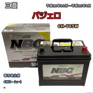 バッテリー NBC 三菱 パジェロ GH-V65W 4WD・ショート NBC90D26L