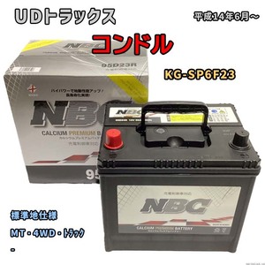 バッテリー NBC UDトラックス コンドル KG-SP6F23 MT・4WD・トラック NBC90D26R