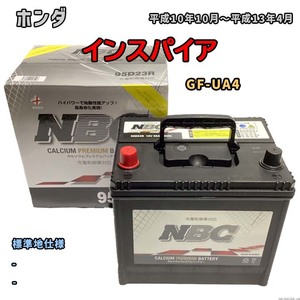 バッテリー NBC ホンダ インスパイア GF-UA4 - NBC90D26R