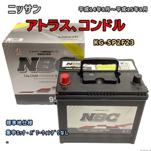 バッテリー NBC ニッサン アトラス、コンドル KG-SP2F23 集中ロック・パワーウィンドウなし NBC90D26R