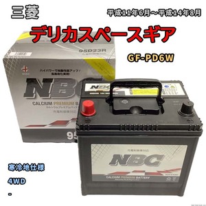 バッテリー NBC 三菱 デリカスペースギア GF-PD6W 4WD NBC90D26R