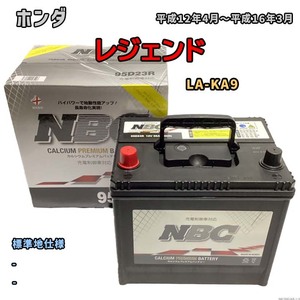 バッテリー NBC ホンダ レジェンド LA-KA9 - NBC90D26R