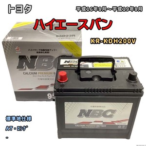 バッテリー NBC トヨタ ハイエースバン KR-KDH200V AT・ロング NBC90D26R