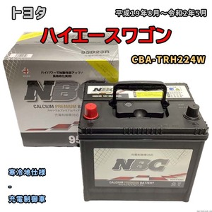 バッテリー NBC トヨタ ハイエースワゴン CBA-TRH224W - NBC90D26R