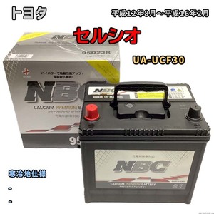 バッテリー NBC トヨタ セルシオ UA-UCF30 - NBC90D26R