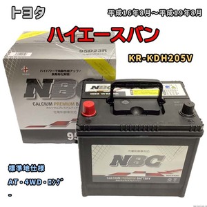 バッテリー NBC トヨタ ハイエースバン KR-KDH205V AT・4WD・ロング NBC90D26R